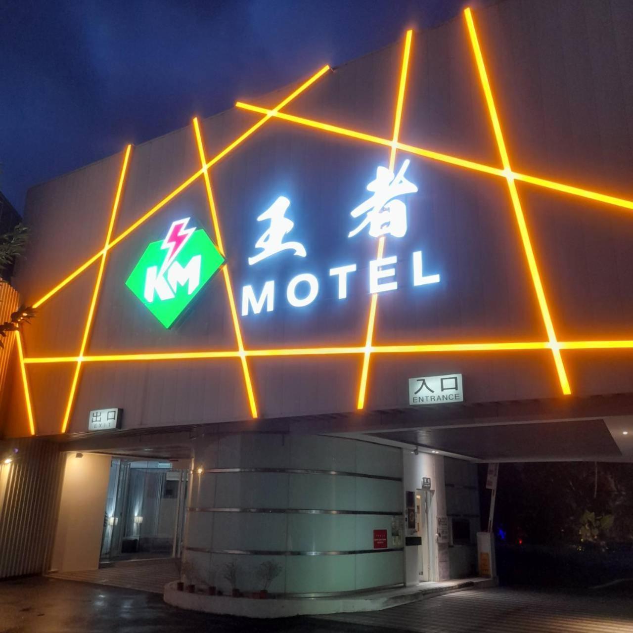 King Motel王者 桃園市旅館177號 Экстерьер фото
