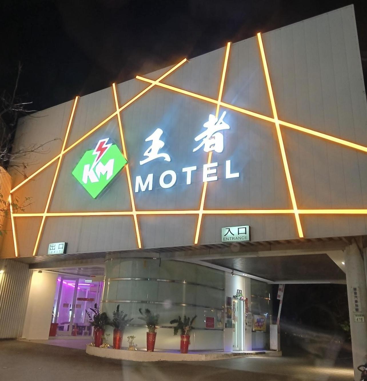 King Motel王者 桃園市旅館177號 Экстерьер фото